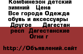 Комбинезон детский зимний › Цена ­ 3 500 - Все города Одежда, обувь и аксессуары » Другое   . Дагестан респ.,Дагестанские Огни г.